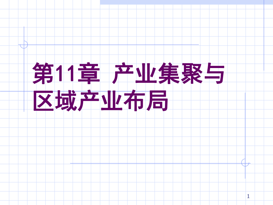 产业集聚与产业布局课件.ppt_第1页