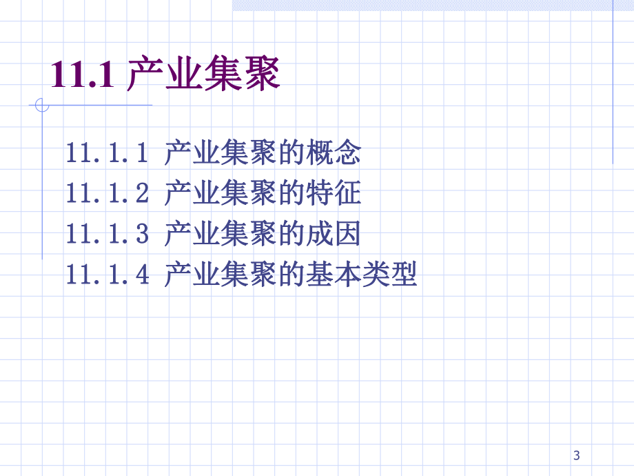 产业集聚与产业布局课件.ppt_第3页