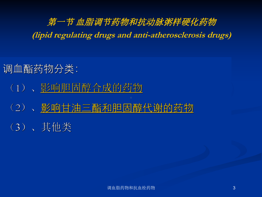 调血脂药物和抗血栓药物培训课件.ppt_第3页