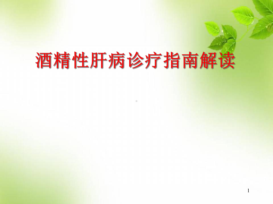 酒精性肝病指南解读教学课件.ppt_第1页