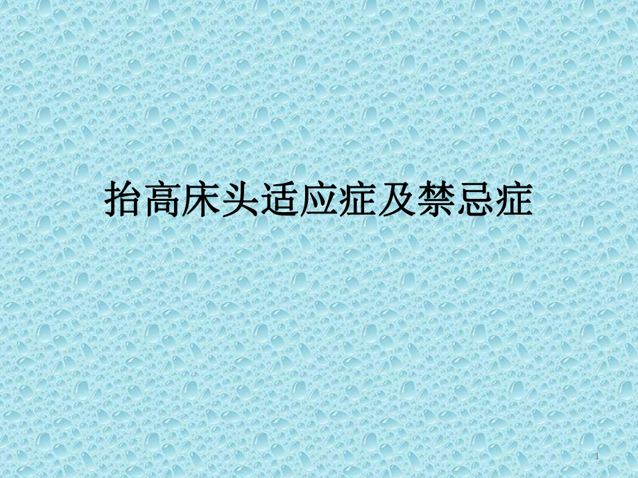 抬高床头适应症及禁忌症教学课件.pptx_第1页