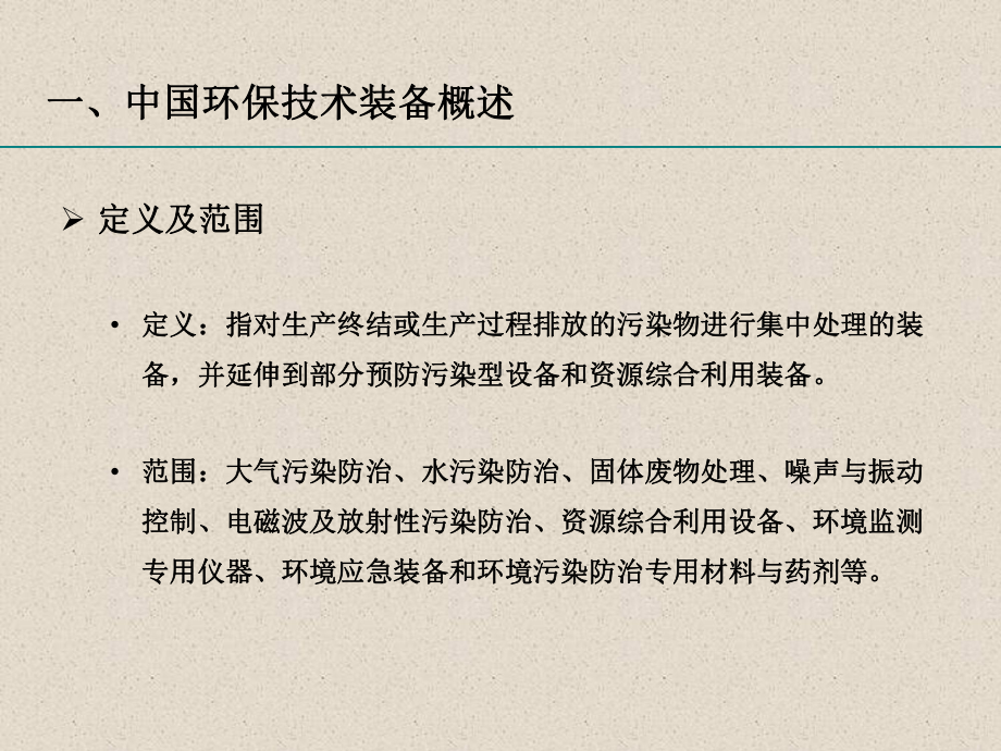 我国重大环保设备技术和市场发展趋势课件.ppt_第2页