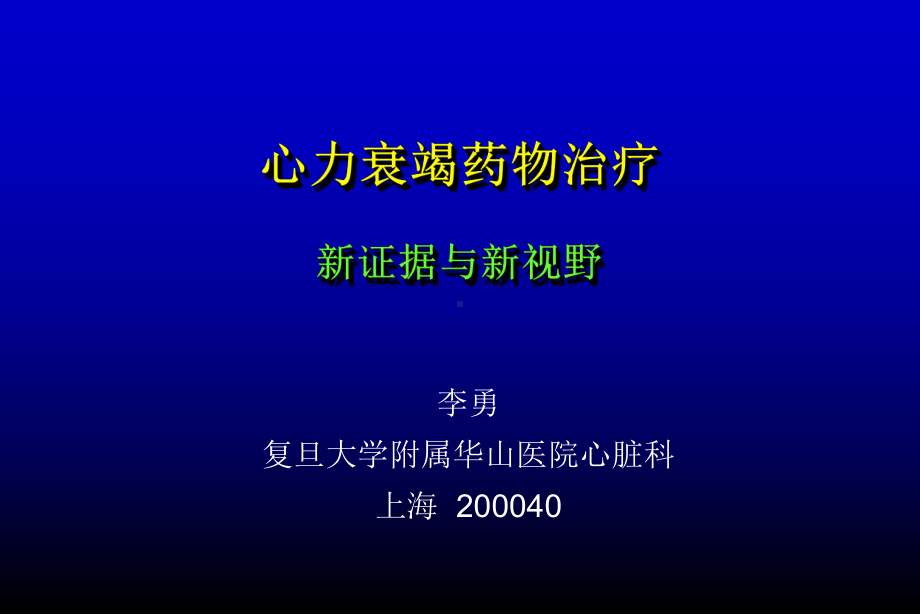 心力衰竭药物治疗新证据与新视野课件.ppt_第1页