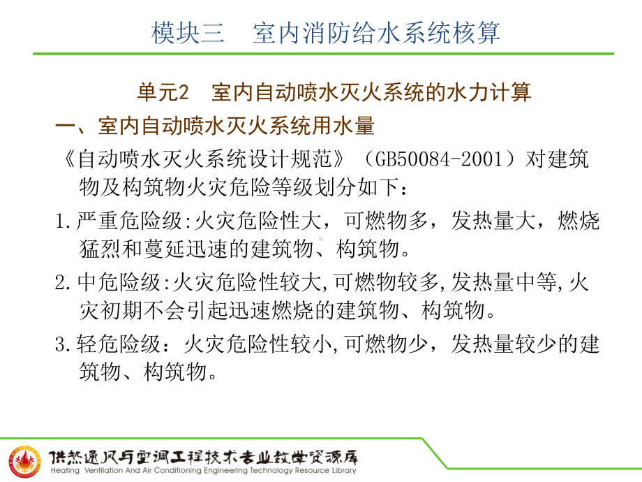 模块三室内消防给水系统核算(自动喷水系统)(修改)课件.ppt_第2页