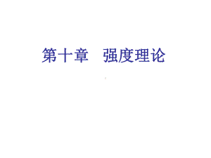 强度理论解析课件.ppt