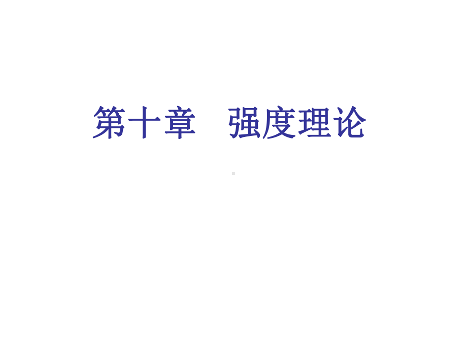 强度理论解析课件.ppt_第1页