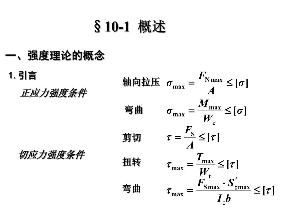 强度理论解析课件.ppt_第2页