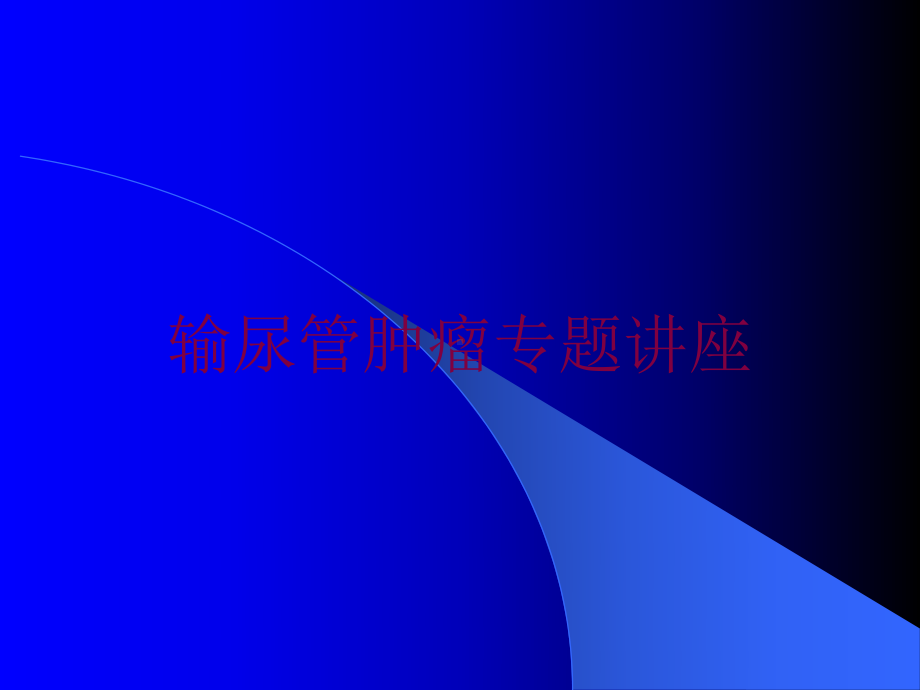 输尿管肿瘤专题讲座培训课件.ppt_第1页