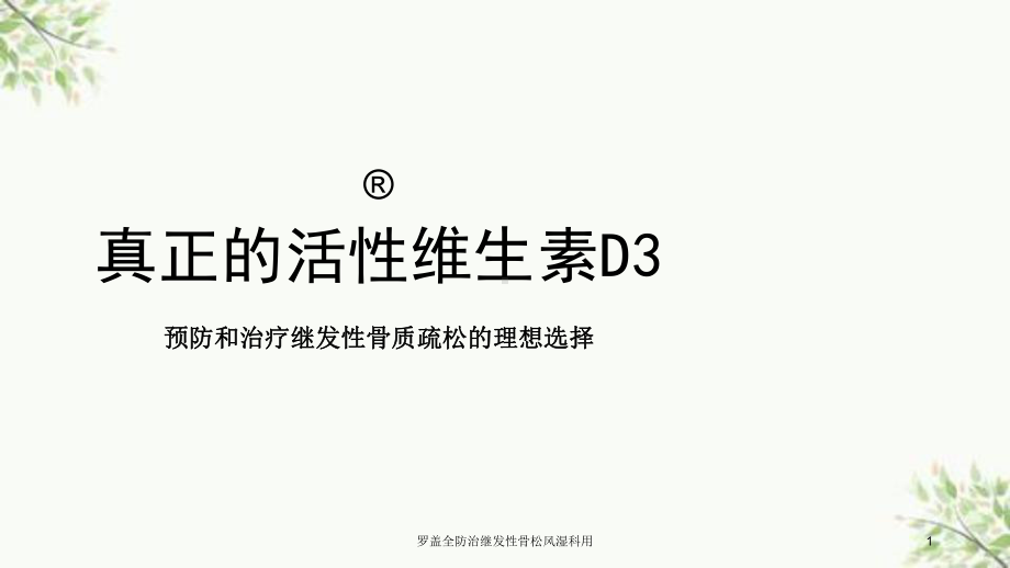 防治继发性骨松风湿科用课件.ppt_第1页