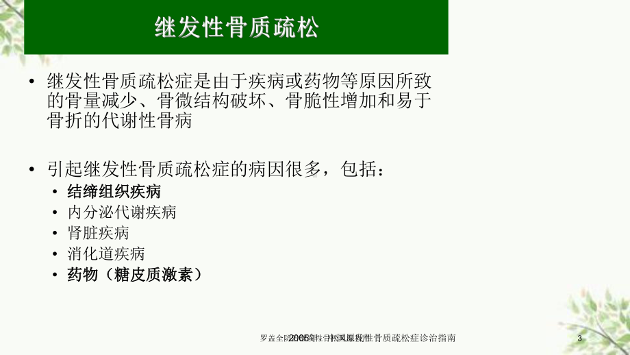 防治继发性骨松风湿科用课件.ppt_第3页