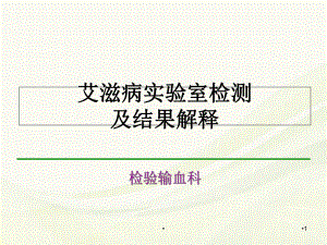 艾滋病感染实验室检测及结果解释学习课件.ppt