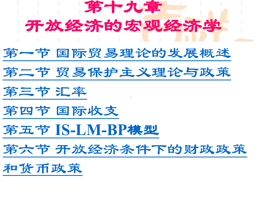 宏观经济学8开放经济下的短期经济模型-课件.ppt_第1页