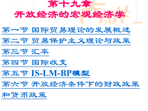 宏观经济学8开放经济下的短期经济模型-课件.ppt