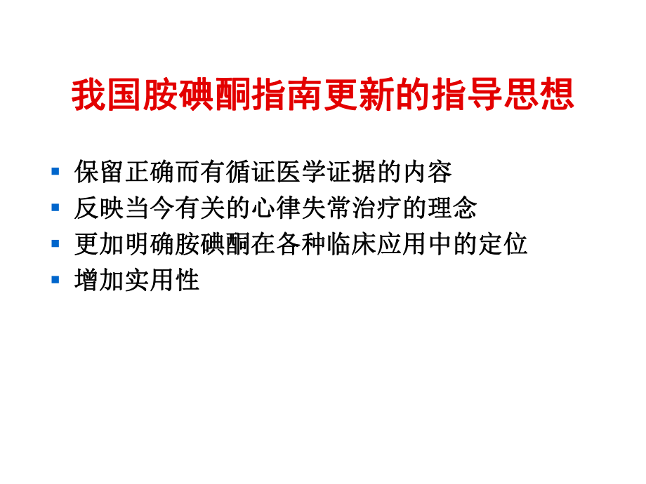 胺碘酮应用指南解读课件.ppt_第3页