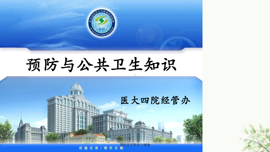 预防医学职业与健康课件.ppt_第1页