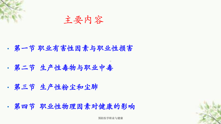 预防医学职业与健康课件.ppt_第3页