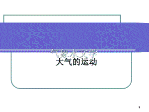 气象水文学大气的运动课件.ppt