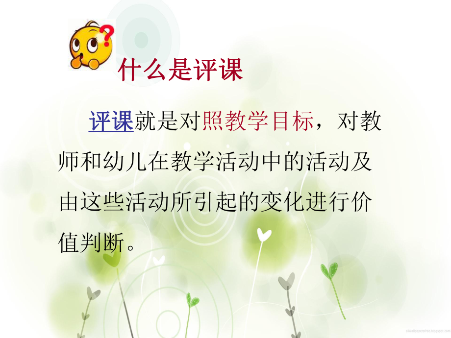 学习如何评课课件.ppt_第2页