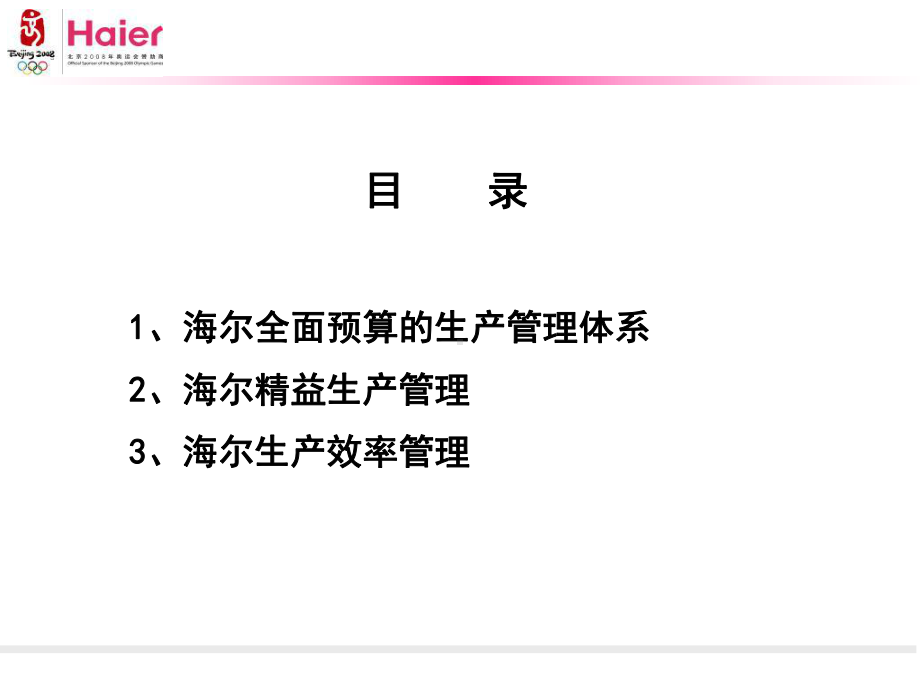 生产管理培训课程海尔内部讲义-课件.ppt_第3页