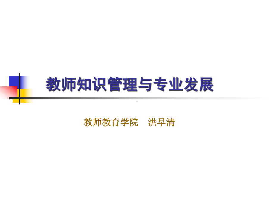 教师知识管理与教师专业发展课件.ppt_第1页