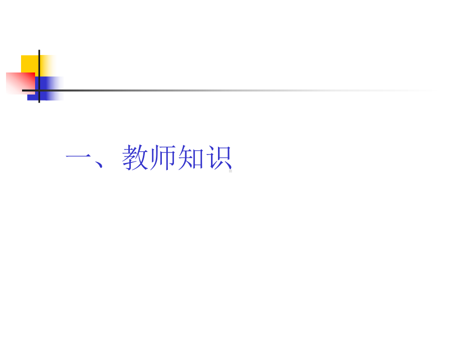 教师知识管理与教师专业发展课件.ppt_第3页