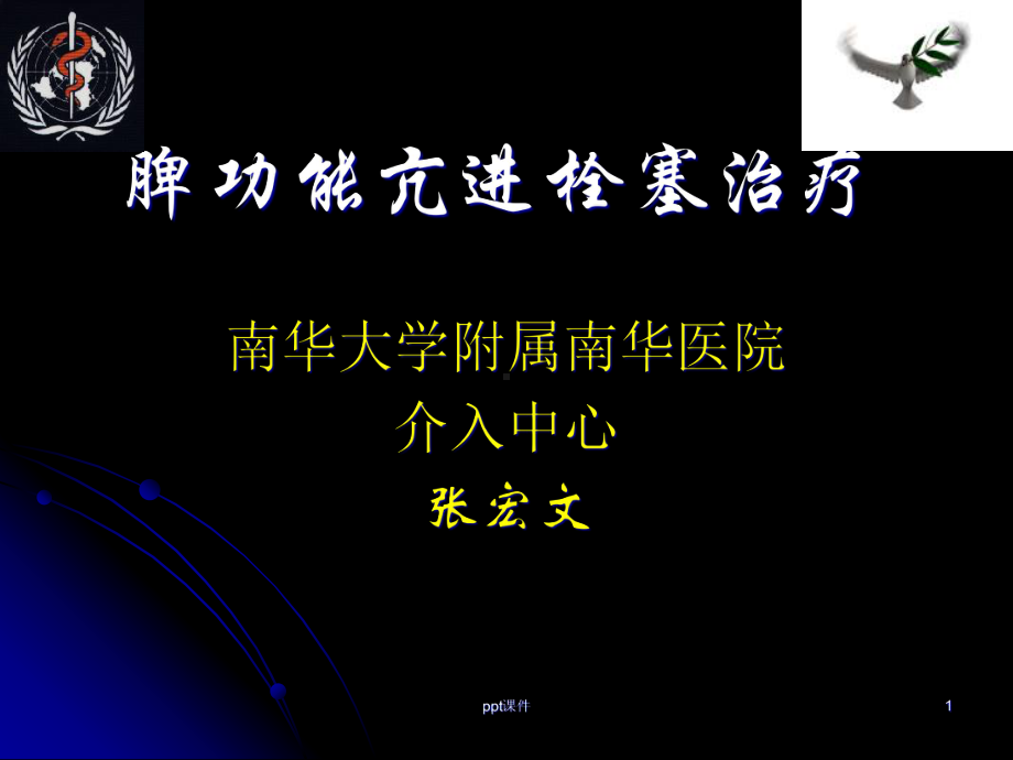 脾功能亢进的栓塞治疗-课件.ppt_第1页