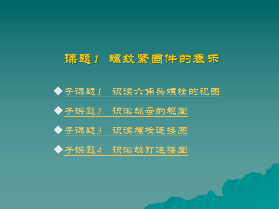 标准件及常用件的表示课件.ppt_第2页