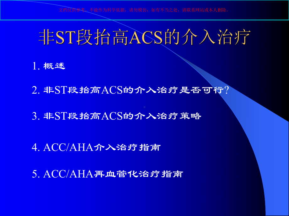 非ST段抬高ACS的介入治疗课件.ppt_第1页