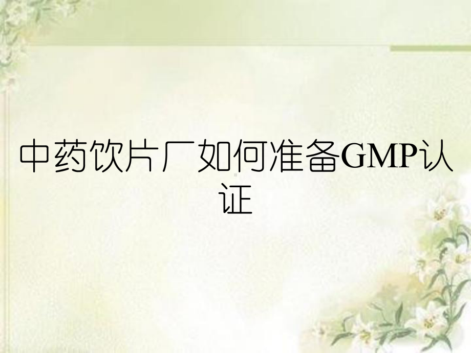 中药饮片厂如何准备GMP认证课件.ppt_第1页