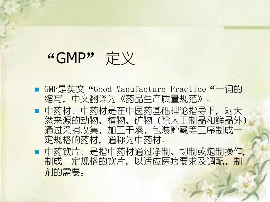 中药饮片厂如何准备GMP认证课件.ppt_第2页