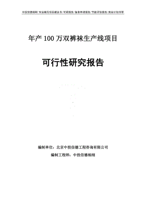 年产100万双裤袜生产线可行性研究报告申请备案.doc