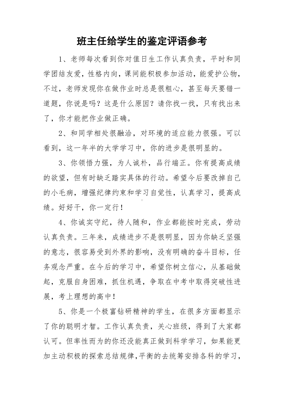 班主任给学生的鉴定评语参考.doc_第1页