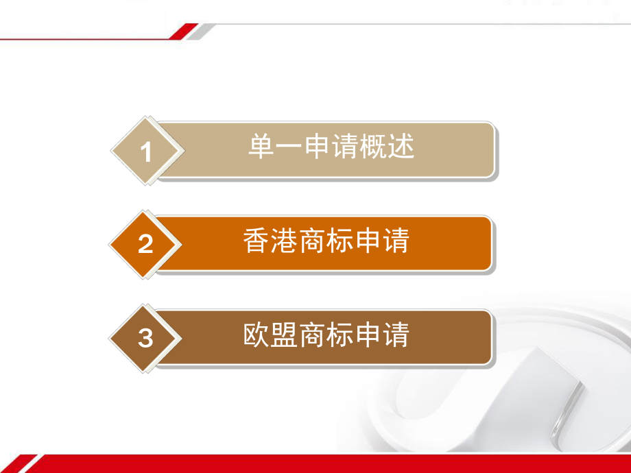 涉外商标业务解析课件.ppt_第1页