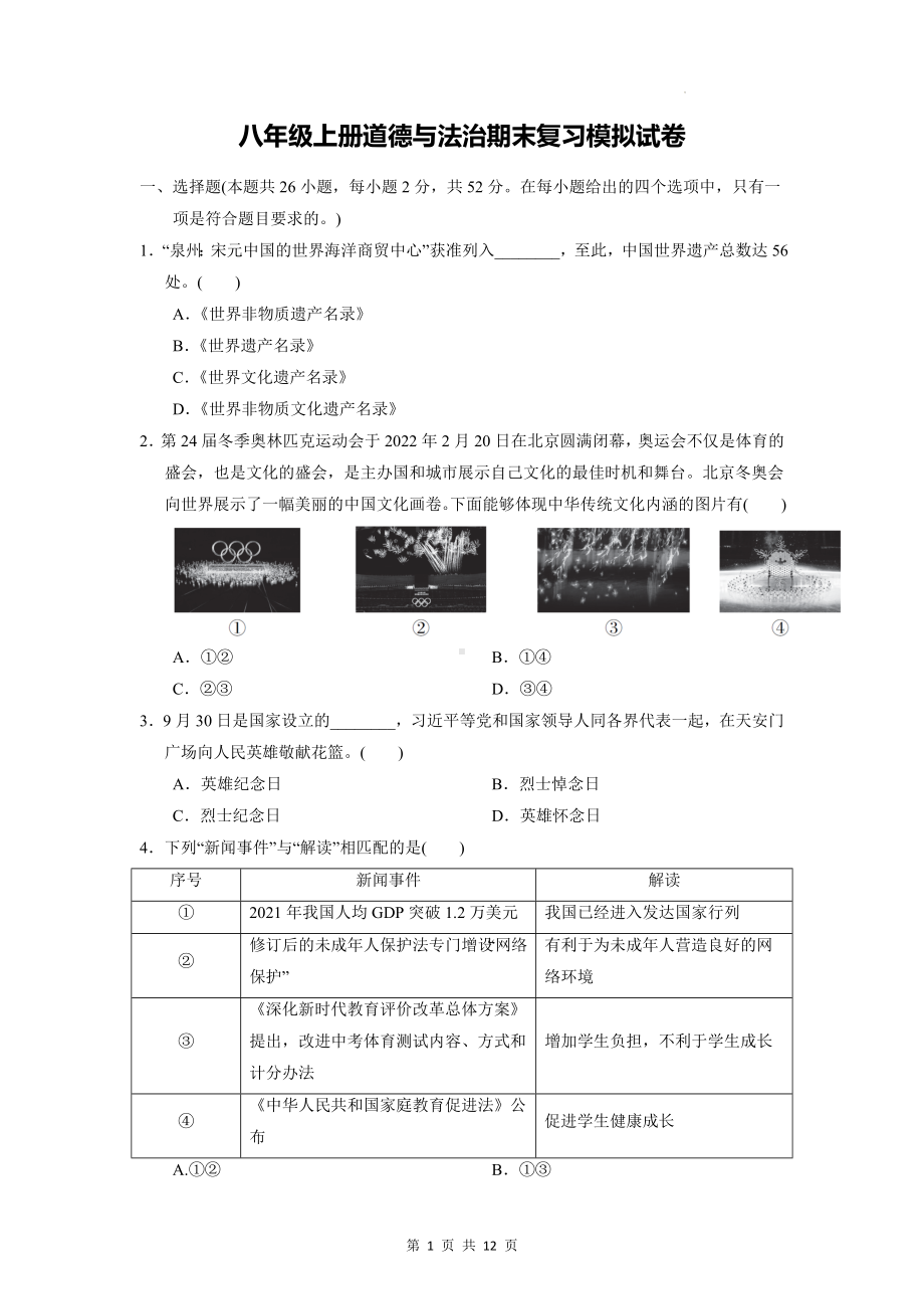 八年级上册道德与法治期末复习模拟试卷（Word版含答案）.docx_第1页