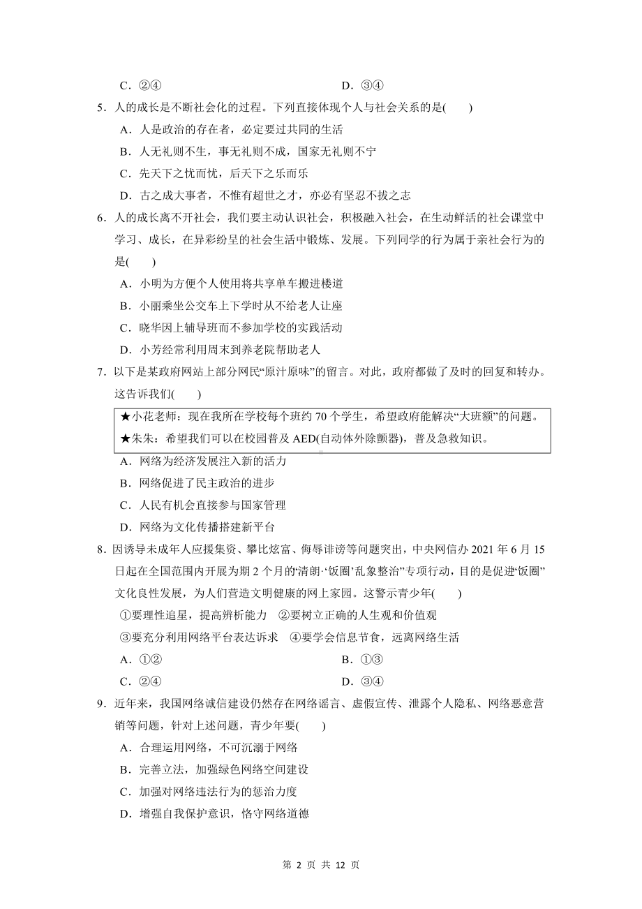 八年级上册道德与法治期末复习模拟试卷（Word版含答案）.docx_第2页