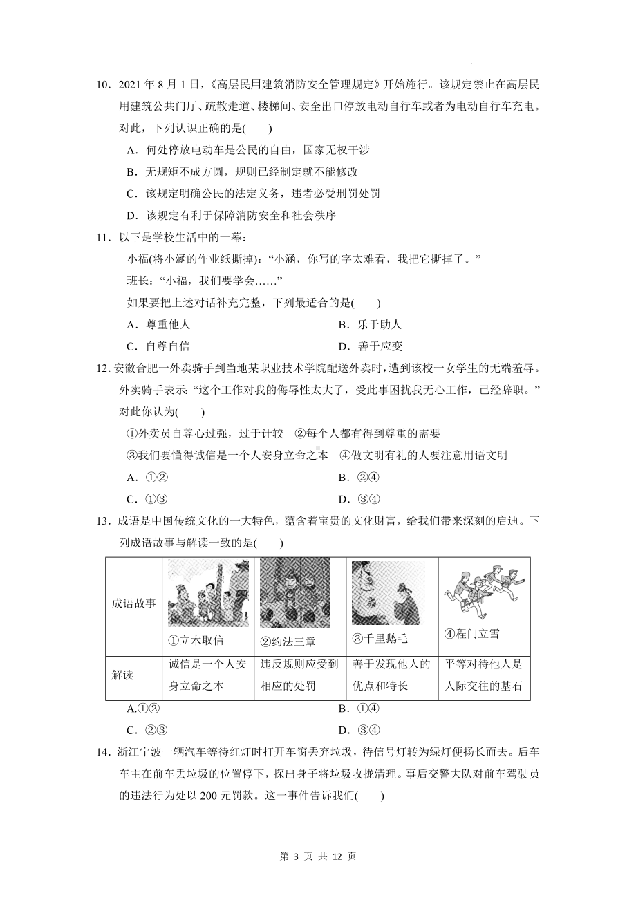 八年级上册道德与法治期末复习模拟试卷（Word版含答案）.docx_第3页