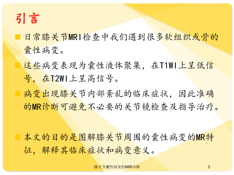 膝关节囊性病变的MRI诊断培训课件.ppt_第2页