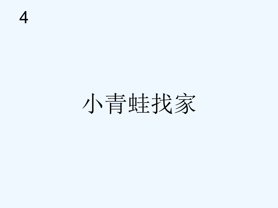 小青蛙找家(五线谱)课件.ppt_第1页