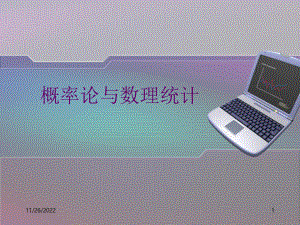 概率论与数理统计课件-.ppt