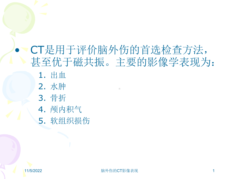 脑外伤的CT影像表现培训课件.ppt_第1页