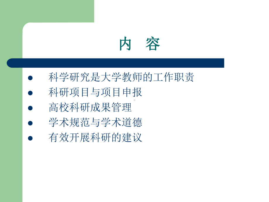 科研项目申报与成果管理-课件.ppt_第2页