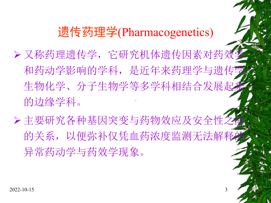 遗传药理学与临床合理用药课件.ppt_第3页