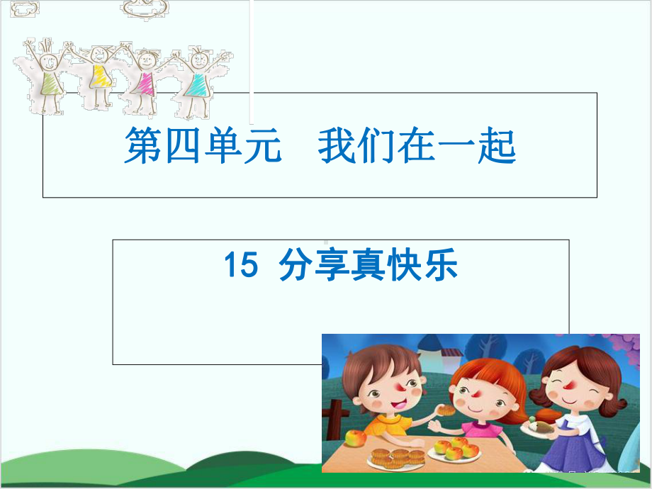 部编教材《分享真快乐》上课课件1.ppt_第1页