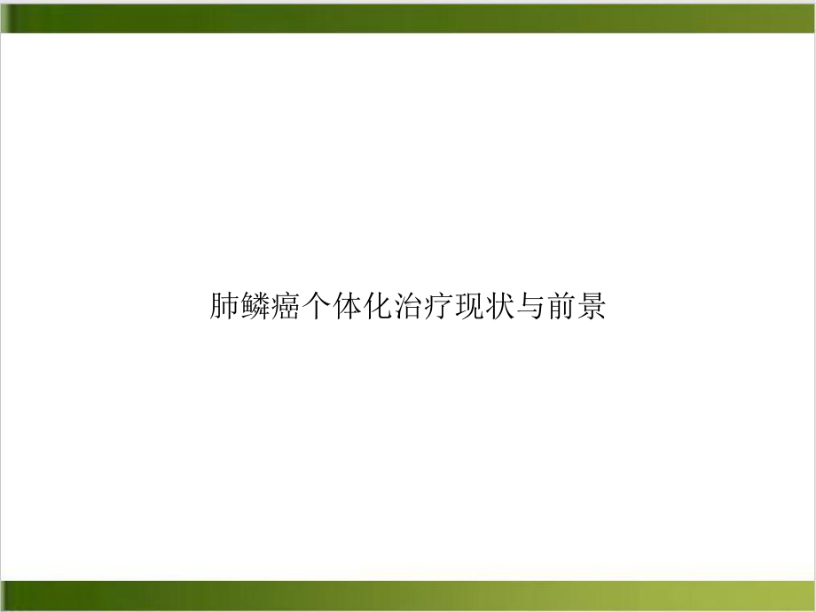 肺鳞癌个体化治疗现状与前景讲课课件.ppt_第1页