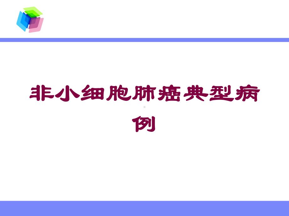 非小细胞肺癌典型病例培训课件.ppt_第1页