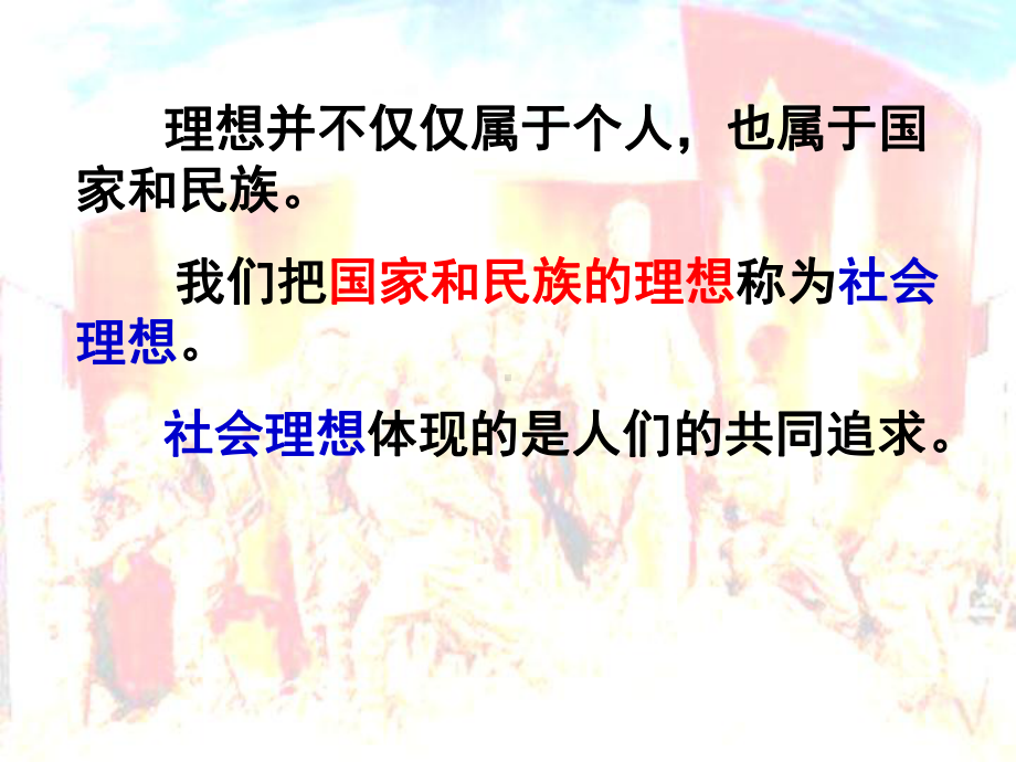 实现我们共同理想(正)课件.ppt_第2页