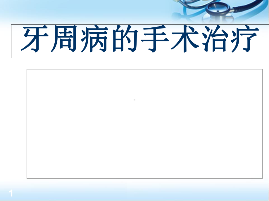 牙周病的手术治疗医学课件.ppt_第1页