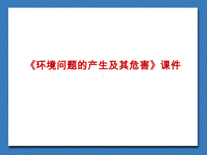 中图版高中地理选修6-环境保护-环境问题的产生及其危害课件3.ppt