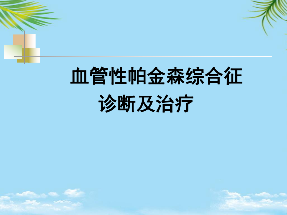 血管性帕金森诊断治疗课件.ppt_第1页