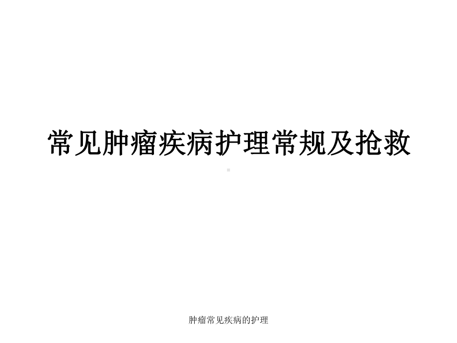 肿瘤常见疾病的护理课件.ppt_第1页